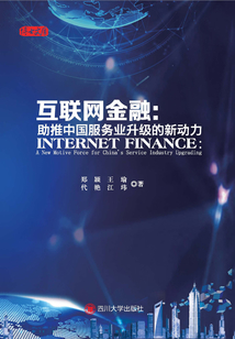 互聯(lián)網(wǎng)金融:助推中國(guó)服務(wù)業(yè)升級(jí)的新動(dòng)力