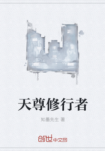 天尊修行者