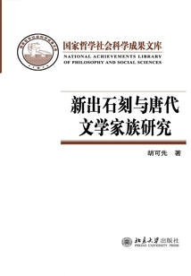 新出石刻與唐代文學家族研究