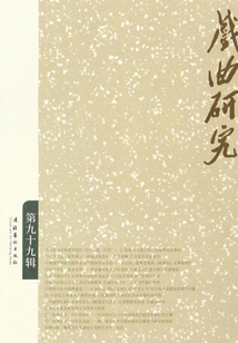 戲曲研究（第九十九輯）