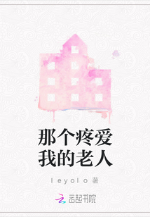 那個疼愛我的老人