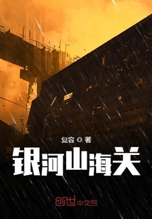 银河山海关