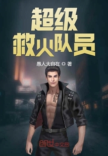 超級救火隊員