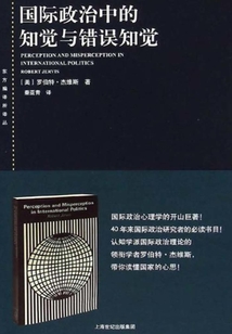 國際政治中的知覺與錯(cuò)誤知覺