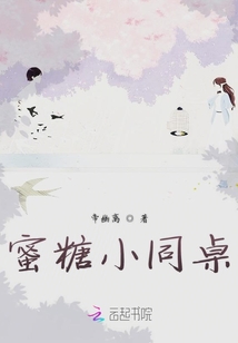 蜜糖小同桌