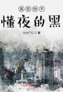 其實你不懂夜的黑