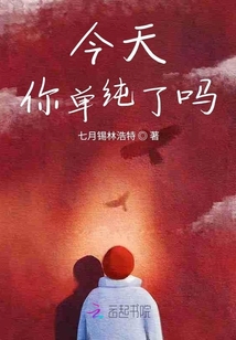 今天你單純了嗎