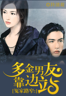 冤家路窄:多金男友靠边站