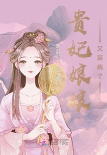 貴妃娘娘又裝病了