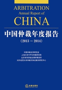 中國仲裁年度報告（2013—2014）