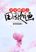丑女翻身之田園如畫在線閱讀