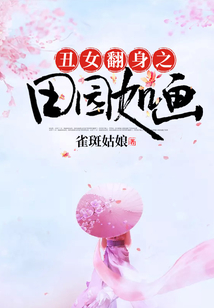 丑女翻身之田園如畫