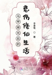 馬甲掉光后的修仙日常