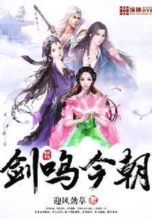 劍鳴今朝