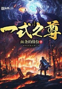 一式之尊