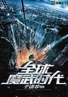 全球魔武時代在線閱讀