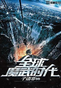 全球魔武時代