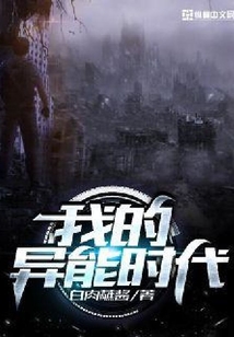 我的異能時代