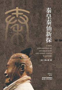 秦皇秦俑新探