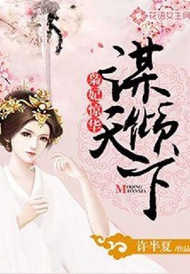 梟妃驚華：謀傾天下