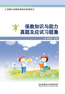 保教知識(shí)與能力真題及應(yīng)試習(xí)題集