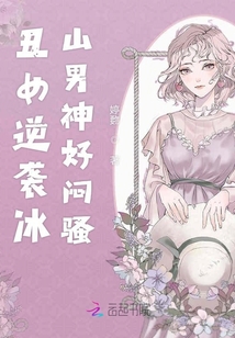丑女逆袭冰山男神好闷骚