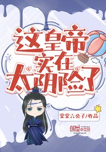 这皇帝实在太阴险了 cover