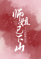 師姐已下山在線閱讀