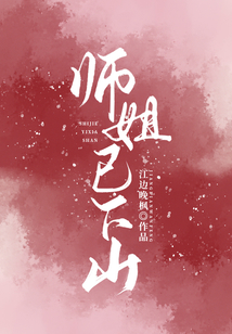 師姐已下山