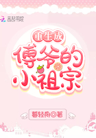 重生成傅爺的小祖宗在線閱讀