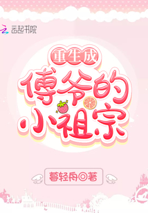 重生成傅爺?shù)男∽孀? class=