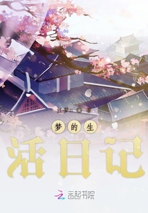 夢的生活日記