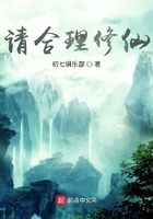 请合理修仙在线阅读