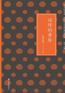 謎樣的黃昏