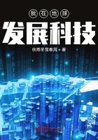 我在地球發展科技在線閱讀