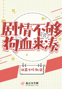 劇情不夠狗血來湊