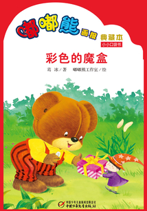 嘟嘟熊畫報典藏本·彩色的魔盒