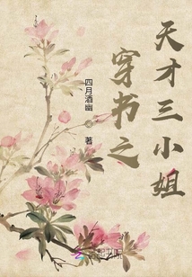 穿书之天才三小姐