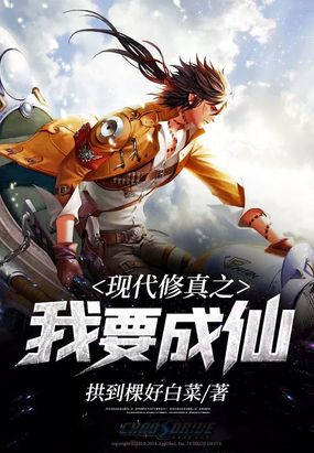 现代修真之我要成仙