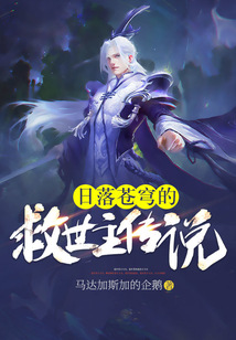 日落蒼穹的救世主傳說