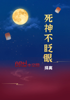 死神不眨眼在線閱讀