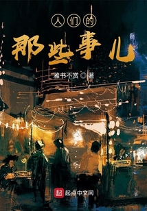 人們的那些事兒