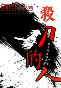 殺刀的人