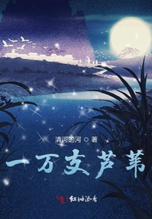 一萬支蘆葦