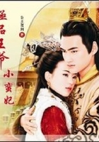 極品王爺小蠻妃在線閱讀