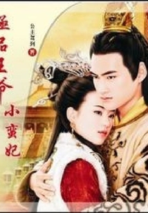 極品王爺小蠻妃