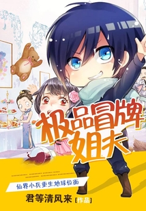 極品冒牌姐夫