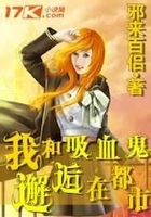 我和吸血鬼邂逅在都市在线阅读