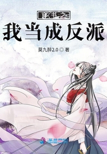 穿書之我當成反派
