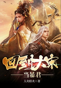 回到大宋當暴君